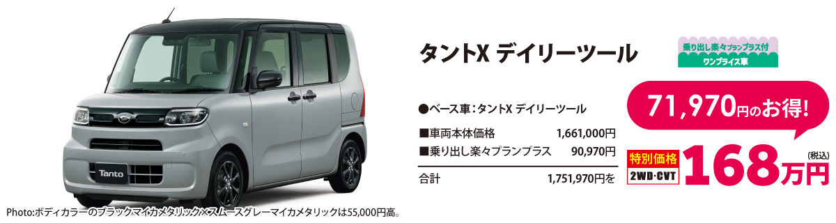 乗り出し楽々プラン付 ワンプライス車 タントX デイリーツール